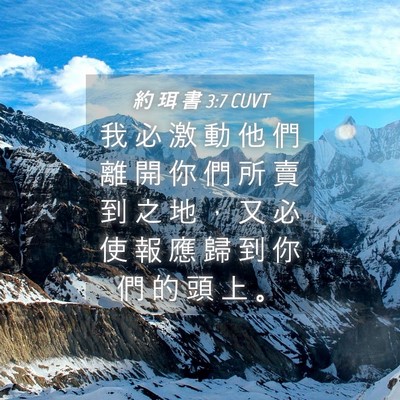Picture 04 - 約 珥 書 3:7 CUVT - 我 必 激 動 他 們 離 開 你 們 所 賣 - Bible Verse Picture