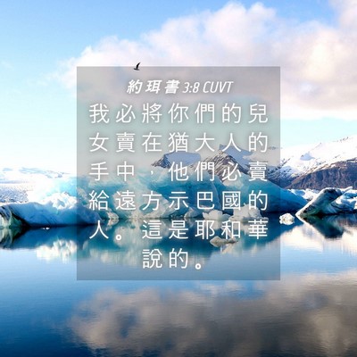 Picture 04 - 約 珥 書 3:8 CUVT - 我 必 將 你 們 的 兒 女 賣 在 猶 大 - Bible Verse Picture