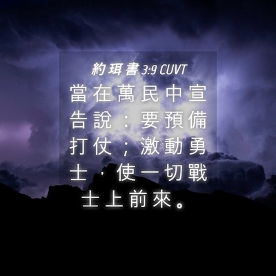 Picture 04 - 約 珥 書 3:9 CUVT - 當 在 萬 民 中 宣 告 說 ： 要 預 備 - Bible Verse Picture