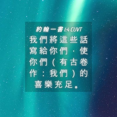 Picture 04 - 約 翰 一 書 1:4 CUVT - 我 們 將 這 些 話 寫 給 你 們 ， 使 - Bible Verse Picture