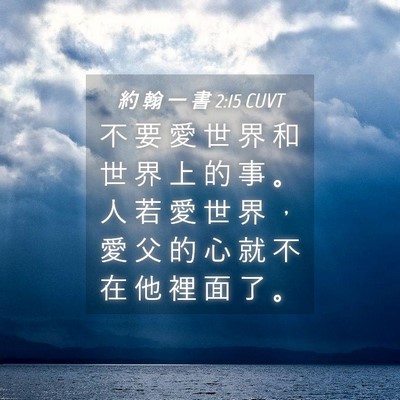 Picture 04 - 約 翰 一 書 2:15 CUVT - 不 要 愛 世 界 和 世 界 上 的 事 。 - Bible Verse Picture
