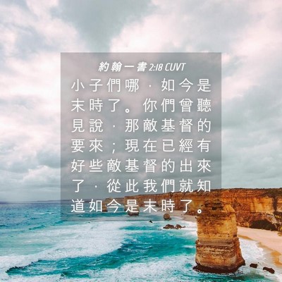 Picture 04 - 約 翰 一 書 2:18 CUVT - 小 子 們 哪 ， 如 今 是 末 時 了 。 - Bible Verse Picture