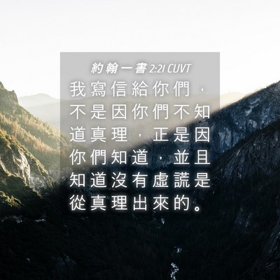 Picture 04 - 約 翰 一 書 2:21 CUVT - 我 寫 信 給 你 們 ， 不 是 因 你 們 - Bible Verse Picture