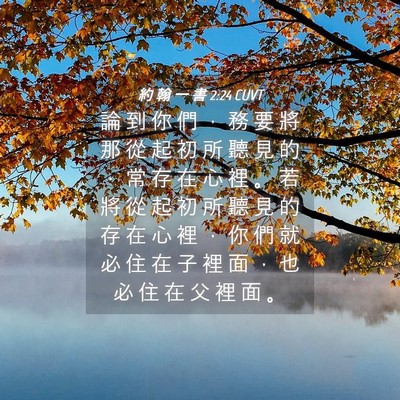 Picture 04 - 約 翰 一 書 2:24 CUVT - 論 到 你 們 ， 務 要 將 那 從 起 初 - Bible Verse Picture