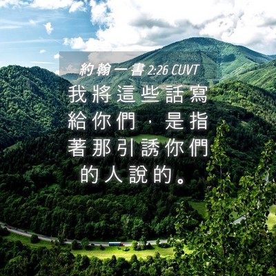 Picture 04 - 約 翰 一 書 2:26 CUVT - 我 將 這 些 話 寫 給 你 們 ， 是 指 - Bible Verse Picture