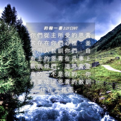 Picture 04 - 約 翰 一 書 2:27 CUVT - 你 們 從 主 所 受 的 恩 膏 常 存 在 - Bible Verse Picture