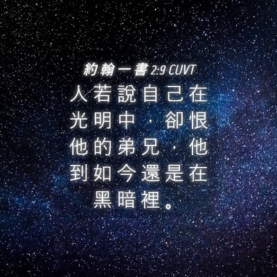 Picture 04 - 約 翰 一 書 2:9 CUVT - 人 若 說 自 己 在 光 明 中 ， 卻 恨 - Bible Verse Picture
