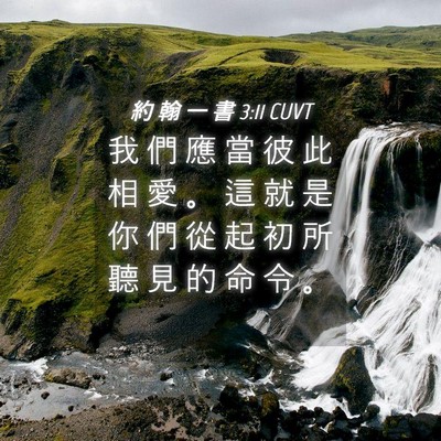 Picture 04 - 約 翰 一 書 3:11 CUVT - 我 們 應 當 彼 此 相 愛 。 這 就 是 - Bible Verse Picture