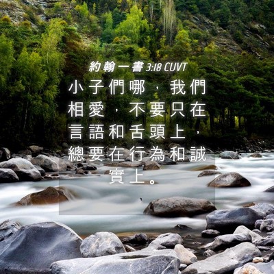 Picture 04 - 約 翰 一 書 3:18 CUVT - 小 子 們 哪 ， 我 們 相 愛 ， 不 要 - Bible Verse Picture