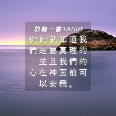 Picture 04 - 約 翰 一 書 3:19 CUVT - 從 此 就 知 道 我 們 是 屬 真 理 的 - Bible Verse Picture