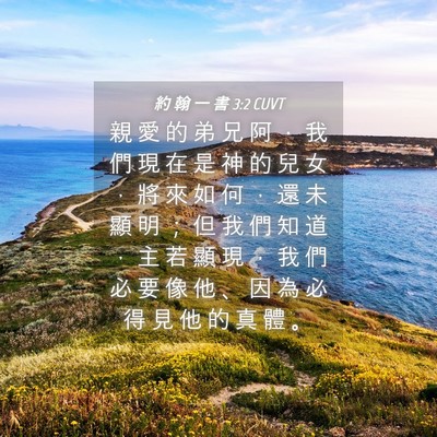 Picture 04 - 約 翰 一 書 3:2 CUVT - 親 愛 的 弟 兄 阿 ， 我 們 現 在 是 - Bible Verse Picture