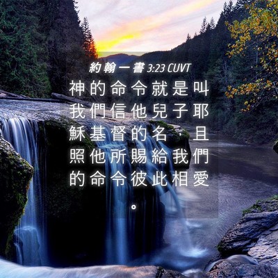 Picture 04 - 約 翰 一 書 3:23 CUVT - 神 的 命 令 就 是 叫 我 們 信 他 兒 - Bible Verse Picture