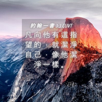 Picture 04 - 約 翰 一 書 3:3 CUVT - 凡 向 他 有 這 指 望 的 ， 就 潔 淨 - Bible Verse Picture