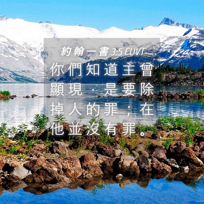 Picture 04 - 約 翰 一 書 3:5 CUVT - 你 們 知 道 主 曾 顯 現 ， 是 要 除 - Bible Verse Picture
