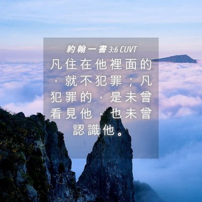 Picture 04 - 約 翰 一 書 3:6 CUVT - 凡 住 在 他 裡 面 的 ， 就 不 犯 罪 - Bible Verse Picture