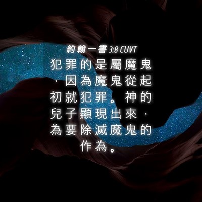 Picture 04 - 約 翰 一 書 3:8 CUVT - 犯 罪 的 是 屬 魔 鬼 ， 因 為 魔 鬼 - Bible Verse Picture