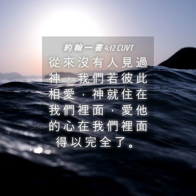 Picture 04 - 約 翰 一 書 4:12 CUVT - 從 來 沒 有 人 見 過 神 ， 我 們 若 - Bible Verse Picture