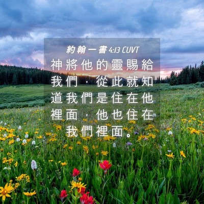 Picture 04 - 約 翰 一 書 4:13 CUVT - 神 將 他 的 靈 賜 給 我 們 ， 從 此 - Bible Verse Picture