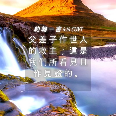Picture 04 - 約 翰 一 書 4:14 CUVT - 父 差 子 作 世 人 的 救 主 ； 這 是 - Bible Verse Picture