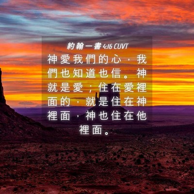 Picture 04 - 約 翰 一 書 4:16 CUVT - 神 愛 我 們 的 心 ， 我 們 也 知 道 - Bible Verse Picture