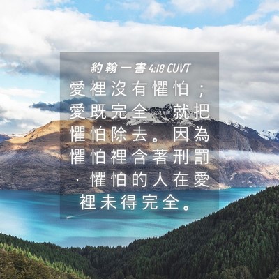 Picture 04 - 約 翰 一 書 4:18 CUVT - 愛 裡 沒 有 懼 怕 ； 愛 既 完 全 ， - Bible Verse Picture