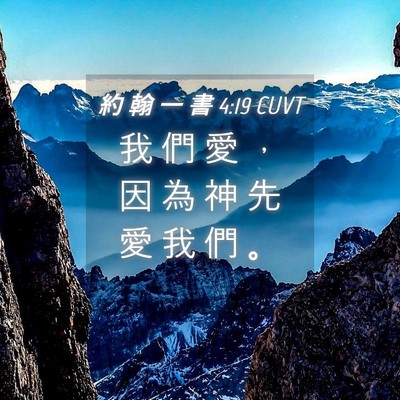 Picture 04 - 約 翰 一 書 4:19 CUVT - 我 們 愛 ， 因 為 神 先 愛 我 們 - Bible Verse Picture
