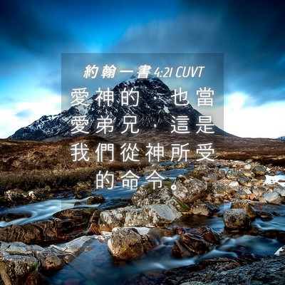 Picture 04 - 約 翰 一 書 4:21 CUVT - 愛 神 的 ， 也 當 愛 弟 兄 ， 這 是 - Bible Verse Picture