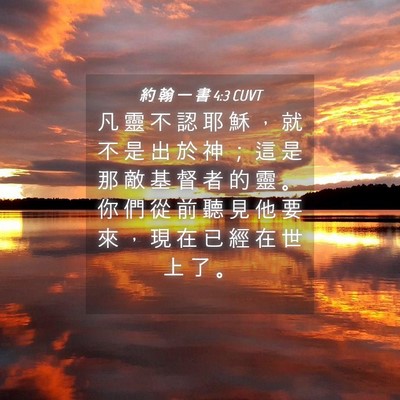 Picture 04 - 約 翰 一 書 4:3 CUVT - 凡 靈 不 認 耶 穌 ， 就 不 是 出 於 - Bible Verse Picture
