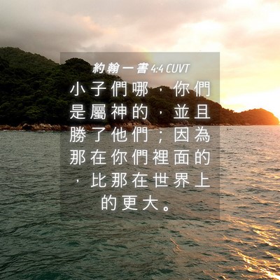 Picture 04 - 約 翰 一 書 4:4 CUVT - 小 子 們 哪 ， 你 們 是 屬 神 的 ， - Bible Verse Picture