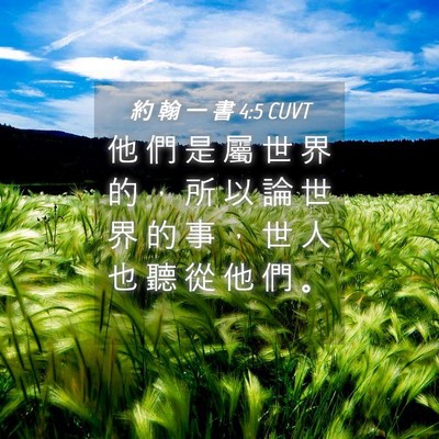 Picture 04 - 約 翰 一 書 4:5 CUVT - 他 們 是 屬 世 界 的 ， 所 以 論 世 - Bible Verse Picture