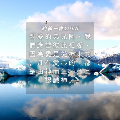 Picture 04 - 約 翰 一 書 4:7 CUVT - 親 愛 的 弟 兄 阿 ， 我 們 應 當 彼 - Bible Verse Picture