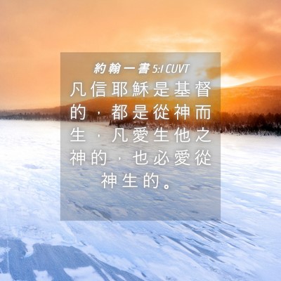 Picture 04 - 約 翰 一 書 5:1 CUVT - 凡 信 耶 穌 是 基 督 的 ， 都 是 從 - Bible Verse Picture