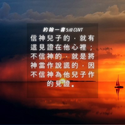 Picture 04 - 約 翰 一 書 5:10 CUVT - 信 神 兒 子 的 ， 就 有 這 見 證 在 - Bible Verse Picture