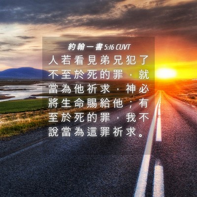Picture 04 - 約 翰 一 書 5:16 CUVT - 人 若 看 見 弟 兄 犯 了 不 至 於 死 - Bible Verse Picture