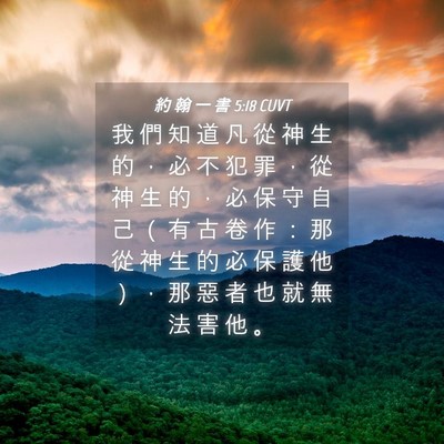 Picture 04 - 約 翰 一 書 5:18 CUVT - 我 們 知 道 凡 從 神 生 的 ， 必 不 - Bible Verse Picture