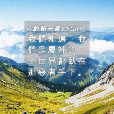 Picture 04 - 約 翰 一 書 5:19 CUVT - 我 們 知 道 ， 我 們 是 屬 神 的 ， - Bible Verse Picture