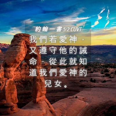 Picture 04 - 約 翰 一 書 5:2 CUVT - 我 們 若 愛 神 ， 又 遵 守 他 的 誡 - Bible Verse Picture