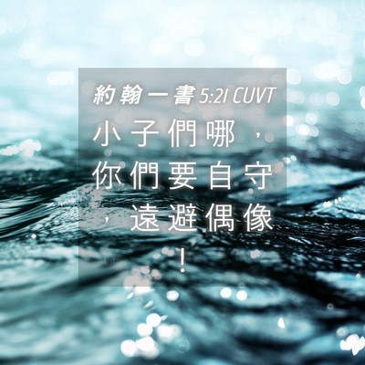 Picture 04 - 約 翰 一 書 5:21 CUVT - 小 子 們 哪 ， 你 們 要 自 守 ， 遠 - Bible Verse Picture