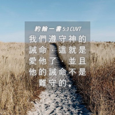 Picture 04 - 約 翰 一 書 5:3 CUVT - 我 們 遵 守 神 的 誡 命 ， 這 就 是 - Bible Verse Picture
