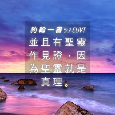 Picture 04 - 約 翰 一 書 5:7 CUVT - 並 且 有 聖 靈 作 見 證 ， 因 為 聖 - Bible Verse Picture