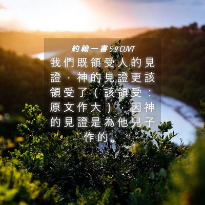 Picture 04 - 約 翰 一 書 5:9 CUVT - 我 們 既 領 受 人 的 見 證 ， 神 的 - Bible Verse Picture