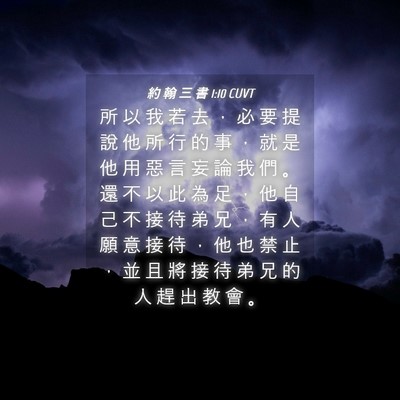 Picture 04 - 約 翰 三 書 1:10 CUVT - 所 以 我 若 去 ， 必 要 提 說 他 所 - Bible Verse Picture
