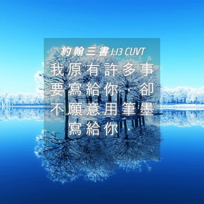 Picture 04 - 約 翰 三 書 1:13 CUVT - 我 原 有 許 多 事 要 寫 給 你 ， 卻 - Bible Verse Picture