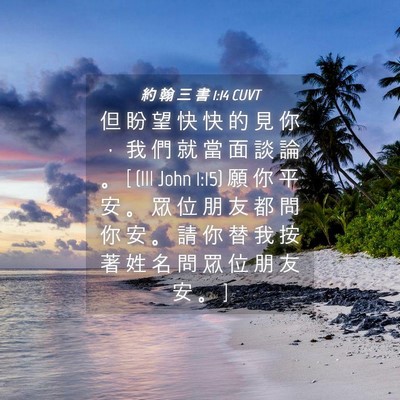 Picture 04 - 約 翰 三 書 1:14 CUVT - 但 盼 望 快 快 的 見 你 ， 我 們 就 - Bible Verse Picture