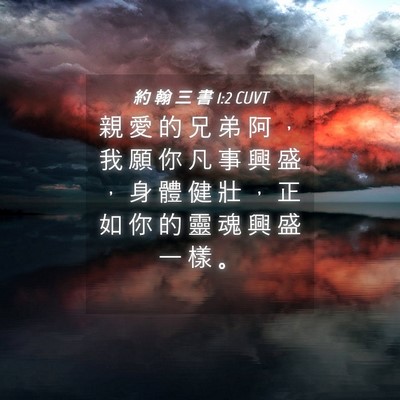 Picture 04 - 約 翰 三 書 1:2 CUVT - 親 愛 的 兄 弟 阿 ， 我 願 你 凡 事 - Bible Verse Picture