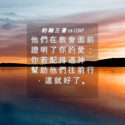 Picture 04 - 約 翰 三 書 1:6 CUVT - 他 們 在 教 會 面 前 證 明 了 你 的 - Bible Verse Picture