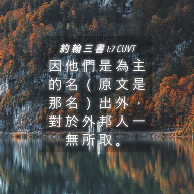 Picture 04 - 約 翰 三 書 1:7 CUVT - 因 他 們 是 為 主 的 名 （ 原 文 是 - Bible Verse Picture