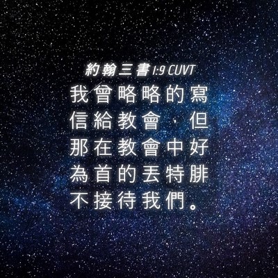 Picture 04 - 約 翰 三 書 1:9 CUVT - 我 曾 略 略 的 寫 信 給 教 會 ， 但 - Bible Verse Picture