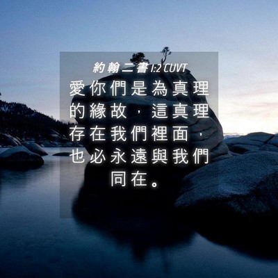 Picture 04 - 約 翰 二 書 1:2 CUVT - 愛 你 們 是 為 真 理 的 緣 故 ， 這 - Bible Verse Picture
