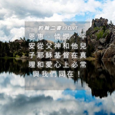 Picture 04 - 約 翰 二 書 1:3 CUVT - 恩 惠 ， 憐 憫 ， 平 安 從 父 神 和 - Bible Verse Picture